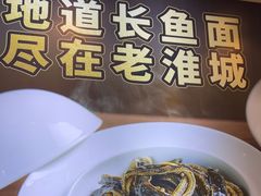 -老淮城·长鱼面(河下古镇店)