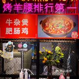 一样的烧烤体验，烤出不一样的风格～腰约小酒馆值得你来打卡！
