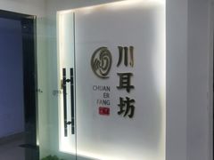 -川耳坊专业采耳馆