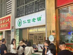 -仁信老铺甜品(北京路店)