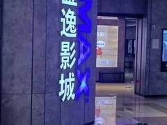 -金逸影城(光美江宁IMAX店)