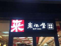 门面-来必堡(娄山关路店)