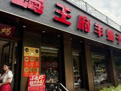 -蝎王府羊蝎子(虎坊桥总店)