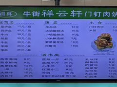 -清真牛街祥云轩门钉肉饼(左家庄店)