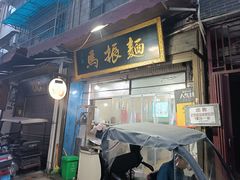 -马振面(小皮院店)