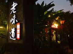 -绍兴老味道·非遗门店(银泰城店)