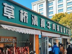 -草桥清真牛肉锅贴扁食店