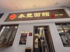 -永丰面馆(汉口路店)