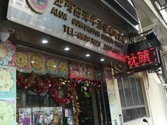 门面-金燕西洋牛油糕葡式食品