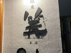 -篝拉面(银座店)