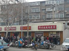 -净香园熟肉(北坦总店)