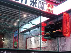 -肥汁米蘭香港米线(长宁来福士店)