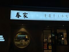 -春家·非遗手工小吃(三墩新天地店)