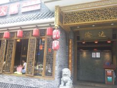 -重庆渝达老火锅(春熙路店)
