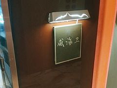 -映像威海·海鲜味道(经区店)