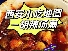 -邢老三肉丸糊辣汤(西安总店)