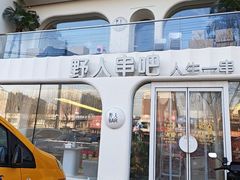 -野人串吧.烤串(于洪广场店)