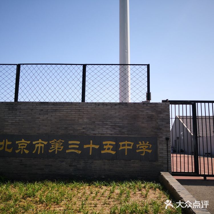 志成中学1952年定名为北京市第35中学