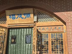 -福茂源横山铁锅羊肉(牡丹园店)