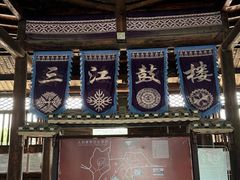 -三江鼓楼
