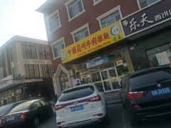 -李连贵熏肉大饼(丰台南路地铁站店)