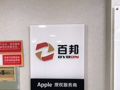 -百邦苹果官方授权维修(文景大厦店)