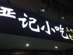 -北门严记小吃(九华中路店)
