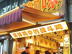 -嘉州鲜知味钵钵鸡(奎星楼店)