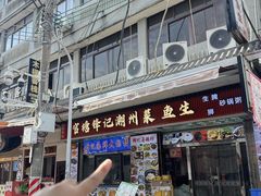 -官塘锋记鱼生·生腌·砂锅粥(牌坊街店)