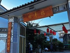 -瑞丰园庭院餐厅·白族传统家常菜