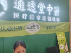 -通透堂中医·精准推拿(万科云城分院)