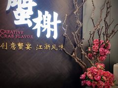 -蟹榭·本帮江浙菜·蟹宴(五角场合生汇商场店)