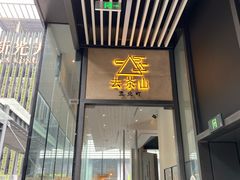 门面-去茶山(新光里店)