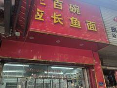-三百碗宝应长鱼面(板仓街店)
