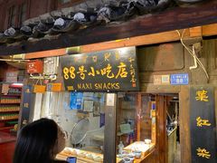 门面-88号小吃店·经典云南菜·地道纳西美食