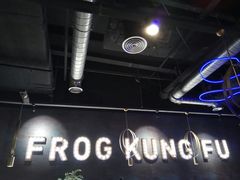 大堂-大丰收·蛙功夫(晋江万达店)
