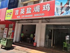 门面-吉英盐焗鸡(文中路店)