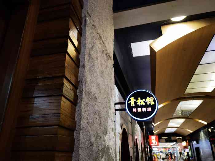青松馆韩国料理(香港中路佳世客店)-"青松馆韩国料理佳世客二楼一家