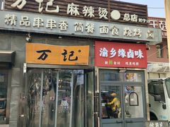 -万记麻辣烫国展总店