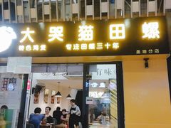 门面-食爺炭炉鸡煲·烧烤