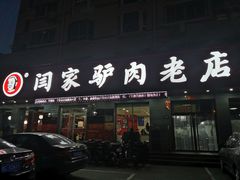 门面-闫家驴肉老店(华电一校店)