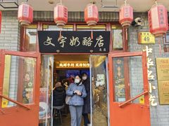-文宇奶酪店(南锣鼓巷店)