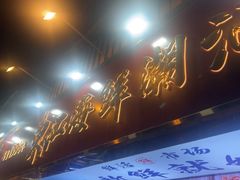 -东江海鲜大排档·潮汕菜·砂锅粥