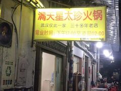 门面-满天星太珍火锅