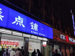 门面-宫廷糕点铺(建设路店)