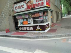 -吉林大学前卫校区南区-日新楼