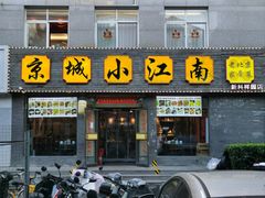 -京城小江南·北京烤鸭·江南土菜·白鱼(中关村店)