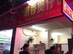 门面-潮香兴煲仔饭(莲花路店)
