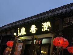 -鼎香润(德胜门内店)