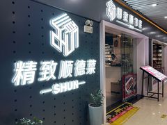 -精致顺德菜(琶洲店)